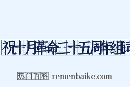 祝十月革命二十五周年组词是什么意思的图片